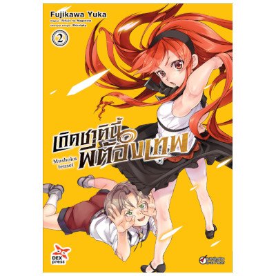 หนังสือการ์ตูน 2 เกิดชาตินี้พี่ต้องเทพ เล่ม 2 (ISBN:9786163632036)