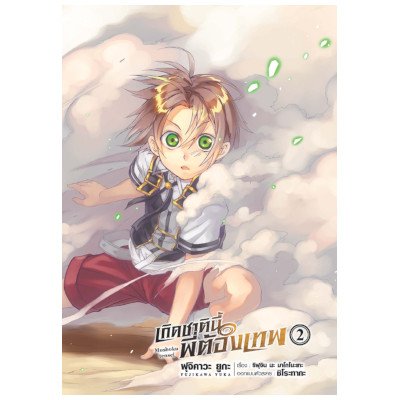 หนังสือการ์ตูน 2 เกิดชาตินี้พี่ต้องเทพ เล่ม 2 (ISBN:9786163632036)