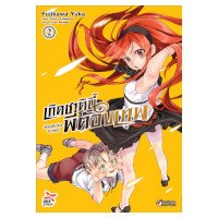 ราคา หนังสือการ์ตูน 2 เกิดชาตินี้พี่ต้องเทพ เล่ม 2 (ISBN:9786163632036)