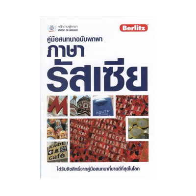 หนังสือ รัสเซีย : คู่มือสนทนาฉบับพกพา + Cd (ISBN:9786169270911)