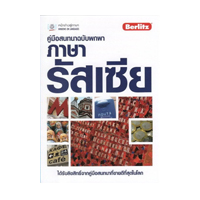 ราคา หนังสือ รัสเซีย : คู่มือสนทนาฉบับพกพา + Cd (ISBN:9786169270911)