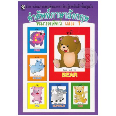 หนังสือ 1 คำศัพท์ภาษาอังกฤษ หมวดสัตว์ (ISBN:9786164232853)