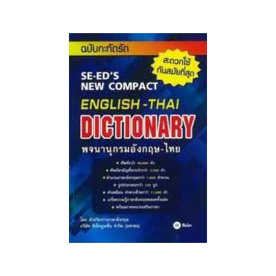 หนังสือ พจนานุกรมอังกฤษ-ไทย ฉบับกระทัดรัด (SE-ED's New Compact English - Thai Dictionary) (ISBN:9786160827275)