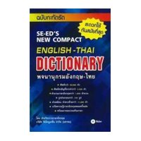 ราคา หนังสือ พจนานุกรมอังกฤษ-ไทย ฉบับกระทัดรัด (SE-ED's New Compact English - Thai Dictionary) (ISBN:9786160827275)