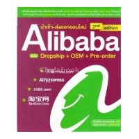 ราคา หนังสือ นำเข้า-ส่งออกออนไลน์ Alibaba ฉบับ Dropship + OEM + Pre-order (ISBN:9786167897530)