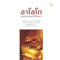 หนังสือ อาโลโก แสงธรรมแห่งปัญญา (ISBN:9786167913605)