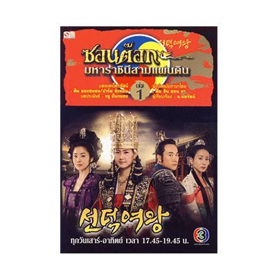 หนังสือ ซอนต๊อก มหาราชินีสามแผ่นดิน ล.3 (ISBN:9786160201020)