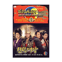 ราคา หนังสือ ซอนต๊อก มหาราชินีสามแผ่นดิน ล.3 (ISBN:9786160201020)