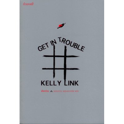 หนังสือ เข้าตาร้าย Get in Trouble (ISBN:9786167591599)
