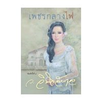 ราคา หนังสือ เพชรกลางไฟ (ISBN:9789742536138)