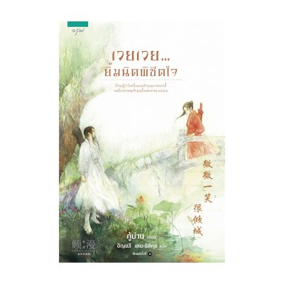 หนังสือ เวยเวย...ยิ้มนิดพิชิตใจ (ISBN:9786161816902)