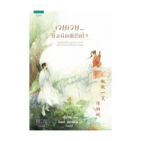 ราคา หนังสือ เวยเวย...ยิ้มนิดพิชิตใจ (ISBN:9786161816902)