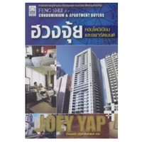 หนังสือ ฮวงจุ้ยคอนโดมิเนียมและอพาร์ตเมนต์ (ISBN:9786165150057)