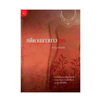 หนังสือ คดีดาบลาวยาวแดง (ISBN:9789740208990)