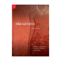 ราคา หนังสือ คดีดาบลาวยาวแดง (ISBN:9789740208990)