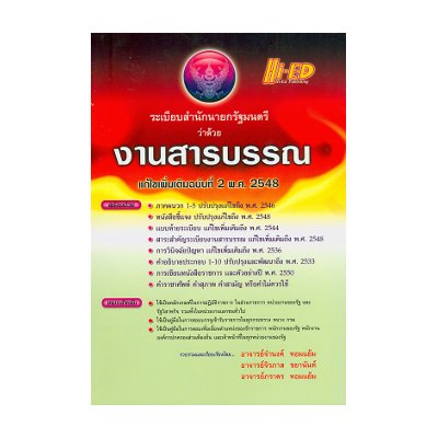 หนังสือ ระเบียบงานสารบรรณ (ปรับปรุงใหม่ 2551) (ISBN:9789744029669)