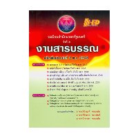 ราคา หนังสือ ระเบียบงานสารบรรณ (ปรับปรุงใหม่ 2551) (ISBN:9789744029669)