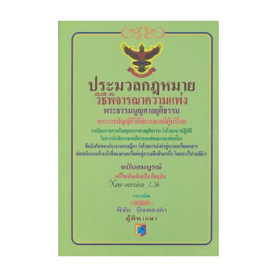 หนังสือ ประมวล วิ.แพ่ง (แยกเล่ม) (ISBN:9786163100146)