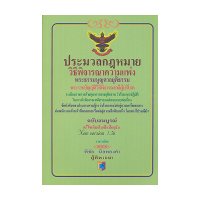 ราคา หนังสือ ประมวล วิ.แพ่ง (แยกเล่ม) (ISBN:9786163100146)
