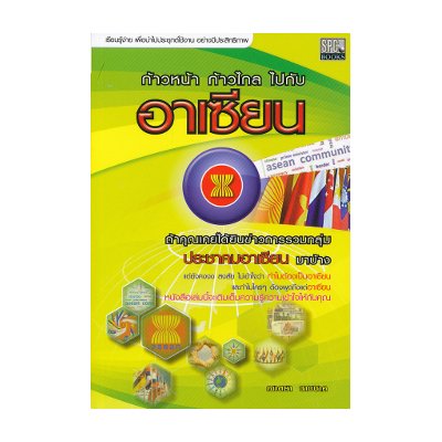 หนังสือ ก้าวหน้า ก้าวไกล ไปกับอาเซียน (ISBN:9789747648829)