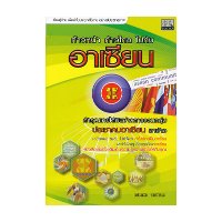 ราคา หนังสือ ก้าวหน้า ก้าวไกล ไปกับอาเซียน (ISBN:9789747648829)