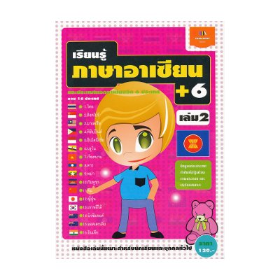 หนังสือ เรียนรู้ภาษาอาเซี่ยน + 6 เล่ม 2 (ปกชมพู) (ISBN:9786169113560)