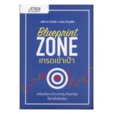 BLUEPRINT ZONE: เทรดเข้าเป้า (ISBN:9786168069226)