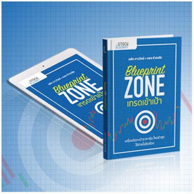 BLUEPRINT ZONE: เทรดเข้าเป้า (ISBN:9786168069226)