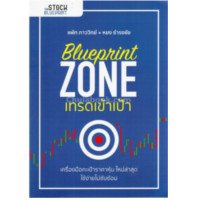 ราคา BLUEPRINT ZONE: เทรดเข้าเป้า (ISBN:9786168069226)