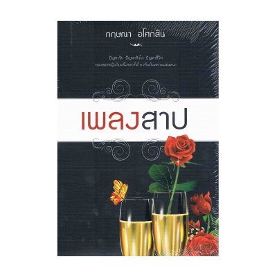 หนังสือ เพลงสาป (ISBN:9786165085472)