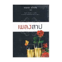ราคา หนังสือ เพลงสาป (ISBN:9786165085472)