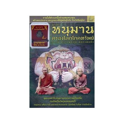 หนังสือ ลูกอมหนุมาน ครองโลกโภคทรัพย์ บารมีหลวงพ่อสุ่น หลวงพ่อดิ่ง +ลูกอมหนุมาน ครองโลกโภคทรัพย์ (ISBN:9786167964034)