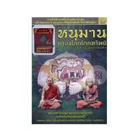 ราคา หนังสือ ลูกอมหนุมาน ครองโลกโภคทรัพย์ บารมีหลวงพ่อสุ่น หลวงพ่อดิ่ง +ลูกอมหนุมาน ครองโลกโภคทรัพย์ (ISBN:9786167964034)