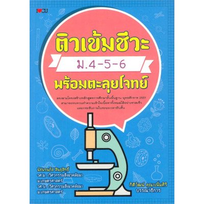 หนังสือ ติวเข้มชีวะ ม.4-5-6 พร้อมตะลุยโจทย์ (ISBN:9786163448576)