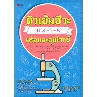 ราคา หนังสือ ติวเข้มชีวะ ม.4-5-6 พร้อมตะลุยโจทย์ (ISBN:9786163448576)