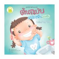 หนังสือ ต้นฉบับแปรงฟันเก่งจัง (ISBN:9786167711393)