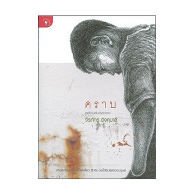 หนังสือ คราบ (ISBN:9789740208747)