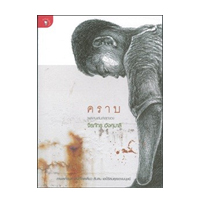 ราคา หนังสือ คราบ (ISBN:9789740208747)