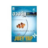 ราคา หนังสือ ฮวงจุ้ยตู้ปลาเพื่อโชคลาภและความมั่งคั่ง (ISBN:9786165150781)