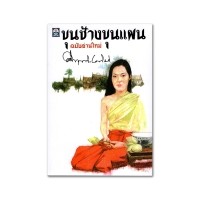 หนังสือ ขุนช้าง ขุนแผน ฉ.อ่านใหม่ (ISBN:9789746901666)