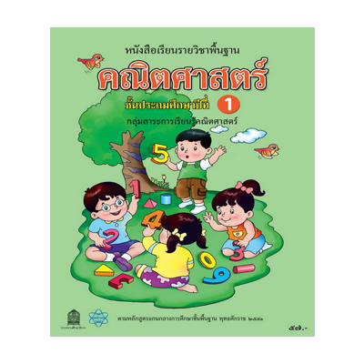 หนังสือ สาระคณิตศาสตร์ระดับปฐม ล.1 (ISBN:9789747474534)