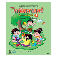ราคา หนังสือ สาระคณิตศาสตร์ระดับปฐม ล.1 (ISBN:9789747474534)