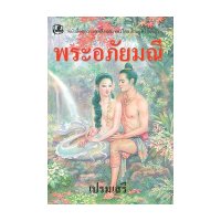ราคา หนังสือ พระอภัยมณี ใหม่ (ISBN:9789749557976)