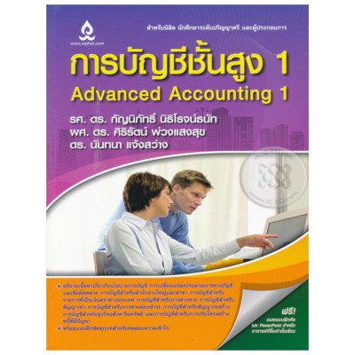 หนังสือ การบัญชีชั้นสูง 1 (ISBN:9786164240056)