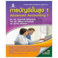 ราคา หนังสือ การบัญชีชั้นสูง 1 (ISBN:9786164240056)