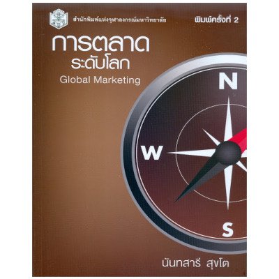 หนังสือ การตลาดระดับโลก (Global Marketing) (ISBN:9789740330448)