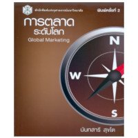 ราคา หนังสือ การตลาดระดับโลก (Global Marketing) (ISBN:9789740330448)