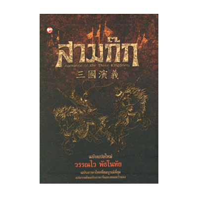 หนังสือ สามก๊ก ฉบับแปลใหม่ เล่ม 1-2 (Box Set) (ISBN:9789744099907)