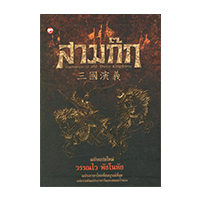 ราคา หนังสือ สามก๊ก ฉบับแปลใหม่ เล่ม 1-2 (Box Set) (ISBN:9789744099907)