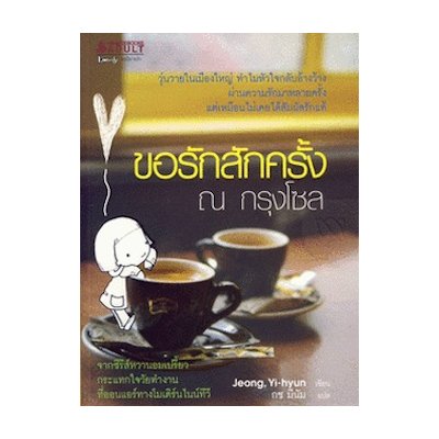 หนังสือ ขอรักสักครั้ง ณ กรุงโซล (ISBN:9786160402113)